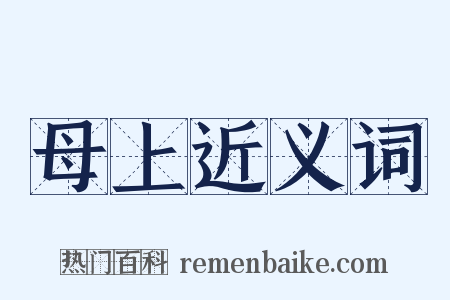 母上近义词是什么意思的图片